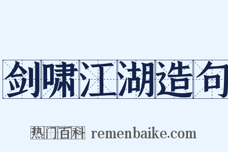 剑啸江湖造句是什么意思的图片